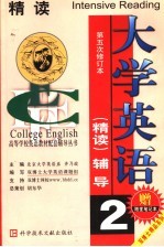 大学英语精读辅导 第2分册 第3版