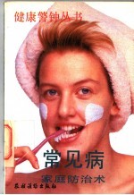 常见病家庭预防