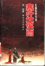 寒江夜雨 长篇历史小说