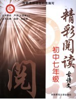 精彩阅读 古诗文.七年级