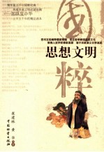 思想文明 儒、道、佛、诸子百家