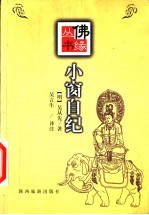 小窗自纪 图文本