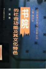 书院的社会功能及其文化特色