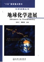 地球化学进展