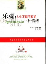 乐观 人生不能不有的一种情绪