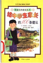给中学生家长的100条建议