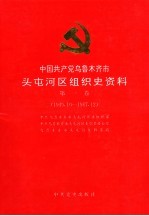 中国共产党乌鲁木齐市头屯河区组织史资料 第1卷 1949年10月-1987年12月