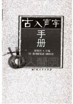 古入声字手册
