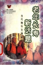 老年长寿新话题