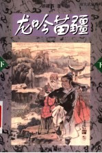 龙吟苗疆 下