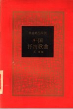外国抒情歌曲