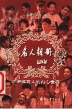 名人相册 走进体育人的内心世界