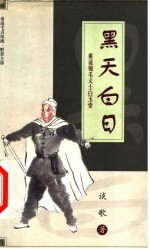 黑天白日 重说锦毛义士白玉堂