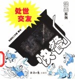处世·交友哲理快餐