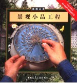 景观小品工程