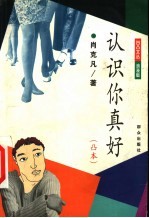认识你真好 凸本