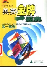 奥赛金牌题典 高一物理