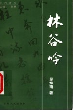 林谷吟