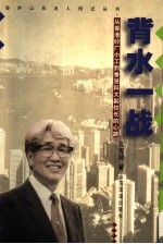 背水一战 从香港纱厂小工到香港科大副校长的心路