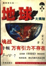 地球大揭秘