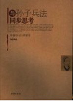 与孙子兵法同步思考