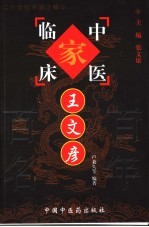 中国百年百名中医临床家丛书 王文彦