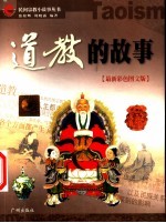 道教的故事 最新彩色图文版