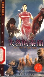 失落的秦俑