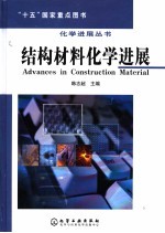 结构材料化学进展