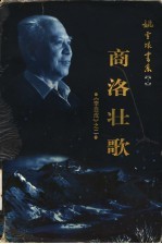 李自成 2 商洛壮歌