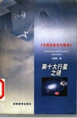 第十大行星之谜