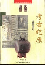 考古纪原 万物的来历