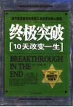终极突破 10天改变一生