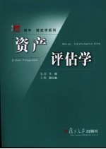 资产评估学