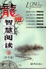 龙班智慧阅读 初中卷 2