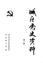 城区党史资料 第2辑