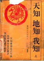 天知 地知 我知