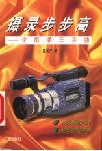 摄录步步高 学摄像三步曲