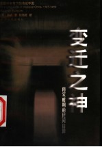 变迁之神 南宋时期的民间信仰