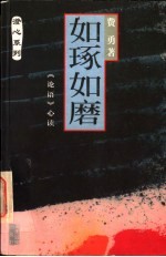 如琢如磨 《论语》心读