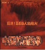 前进！冒着敌人的炮火：中国抗日战争 图文版 上