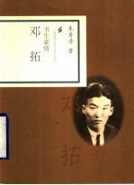 书生豪情 邓拓