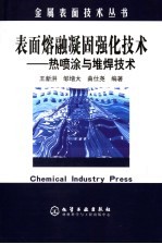 表面熔融凝固强化技术 热喷涂与堆焊技术