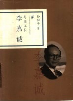 海阔江长 李嘉诚