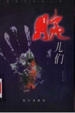 腕儿们
