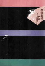 伊勢物語注釈書の世界