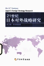 21世纪日本对外战略研究