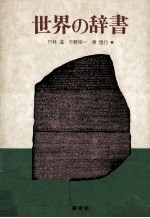 世界の辞書