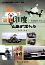 当代印度军队武器装备