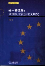 另一种选择:欧洲民主社会主义研究